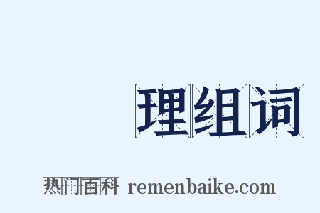 總經理组词是什么意思的图片